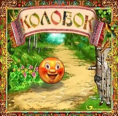 скачать игру колобок.