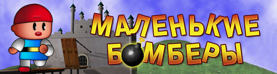Little Bombers Returns Game Full Version