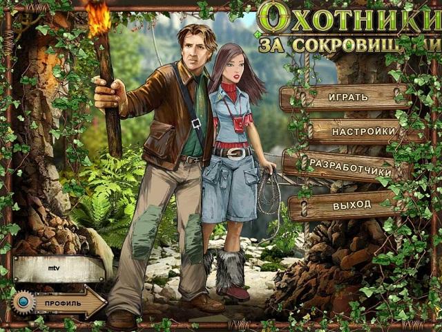 http://small-games.info/s/l/o/Ohotniki_za_sokrovishchami_2.jpg