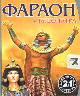 фараон и клеопатра и скачать игру