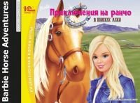 Barbie Horse Adventures / Барби: Приключения на Ранчо