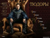 The Tudors / Тюдоры