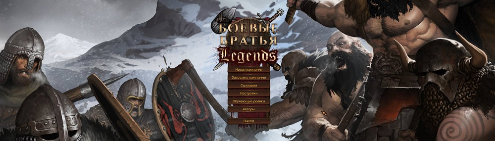 Battle Brothers Legends V16.4.3 Rus / + Battle Brothers Legends.