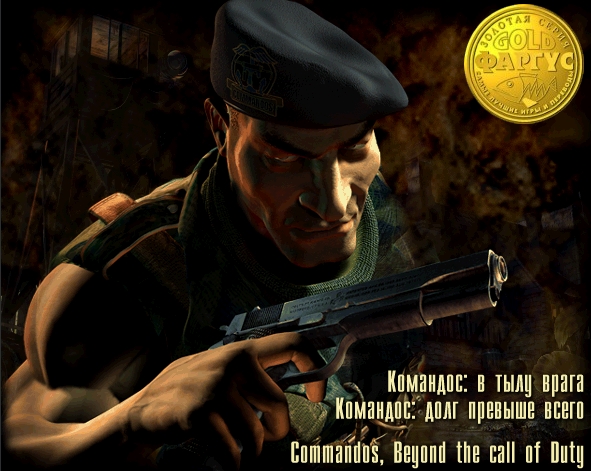 2 в 1: Commandos: Behind Enemy Lines / Commandos: Beyond the Call of Duty