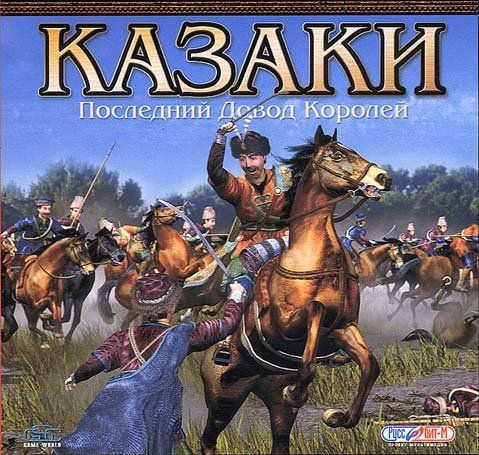Cossacks: The Art of War / Казаки: Последний Довод Королей v1.29