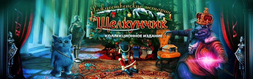Рождественские истории. Щелкунчик. Коллекционное издание / Christmas Stories: Nutcracker. Collector's Edition