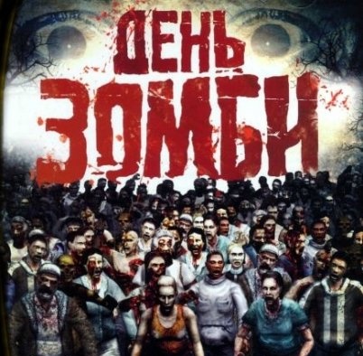 Day of the Zombie / День зомби v1.0