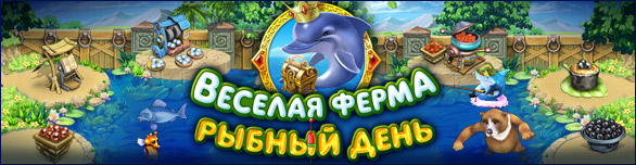 Код активации для игры веселая ферма рыбный день