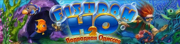 Фишдом H2O: Подводная Одиссея / Fishdom H2O: Hidden Odyssey