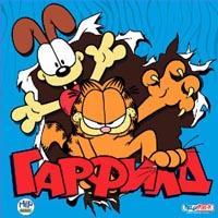 Garfield / Гарфилд