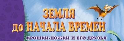 Land Before Time: Preschool / Земля до начала времен. Крошки-Ножки и его друзья