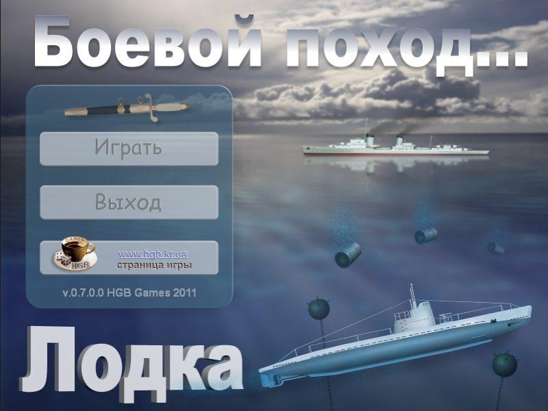 Лодка. Боевой поход
