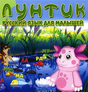 Лунтик. Русский язык для малышей