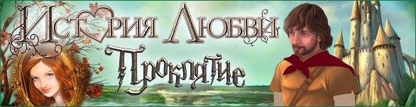 История любви. Проклятие / Любовная история. Проклятие / Love Chronicles: The Spell