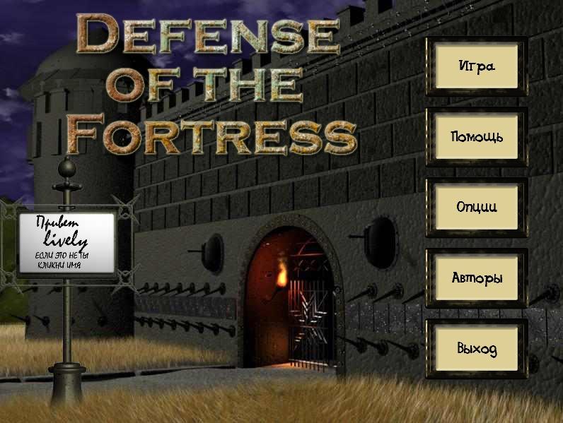 Оборона Крепости / Defense Of The Fortress - Скачать Бесплатно.