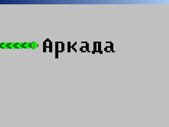 Snake 360 v1.3 / Змейка 360 v1.3
