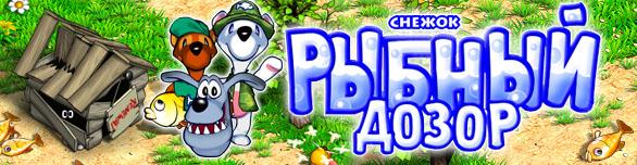 Snowy. Fish Frenzy / Снежок. Рыбный дозор v1.0