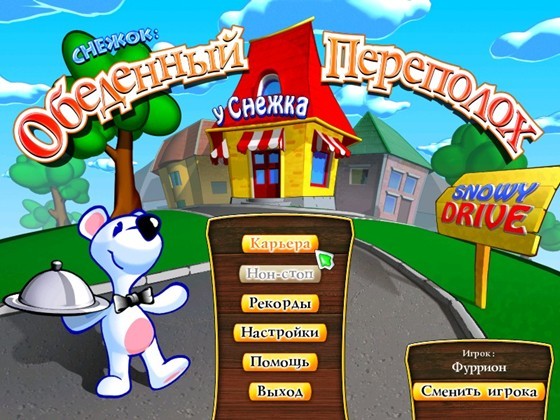 Snowy: Lunch Rush / Снежок. Обеденный переполох