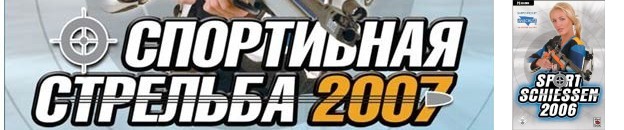 Sportschiessen 2006 / Спортивная стрельба 2007