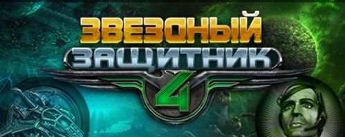 Звёздный защитник 4 / Star Defender 4