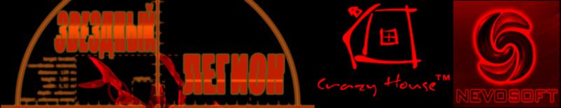 Star Legion / Звездный Легион