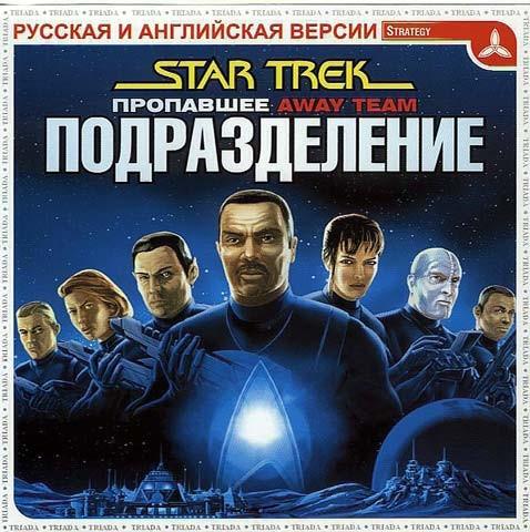 Star Trek: Away Team / Пропавшее Подразделение - Торрент, Скачать.