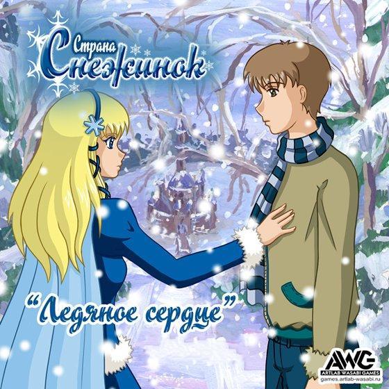 Страна снежинок: ледяное сердце