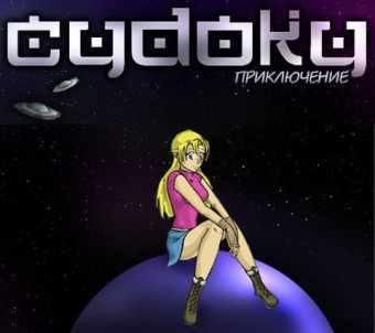 Судоку. Приключение / Sudoku Adventure