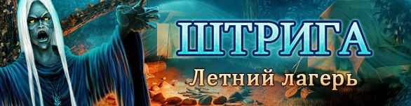 Штрига: Летний лагерь / Shtriga: Summer Camp