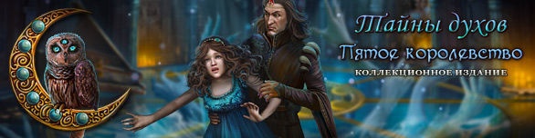 Тайны Духов 7: Пятое Королевство. Коллекционное Издание / Spirits.
