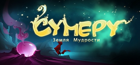 Sumeru v1.02 / Сумеру v1.02