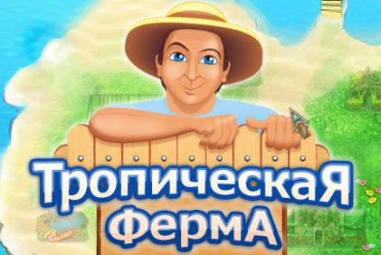 Портал тропическая ферма. Alawar Тропическая ферма. Аиропрническая ферма купить цена.