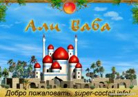 Legend of Ali Baba v1.0 / Али Баба