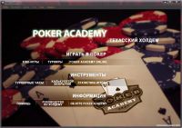 Poker Academy: Texas Hold’em / Академия Покера v2.5